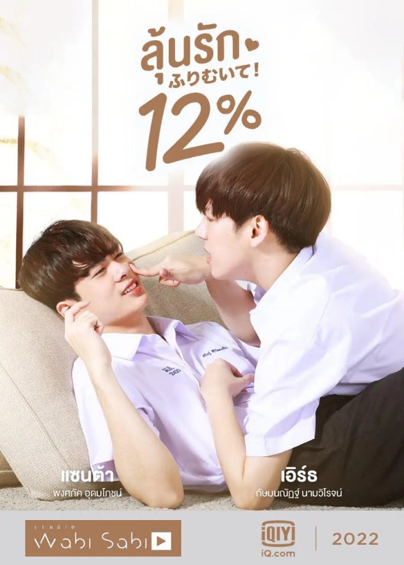 2022年泰国爱情同性电视剧《唯爱百分之十二/我们相爱的概率是12%》全14集高清泰语中字