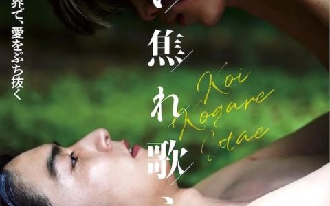2022年日本同性电影《唱出恋爱的苦恼》恋い焦れ歌え‎ 高清日语中字