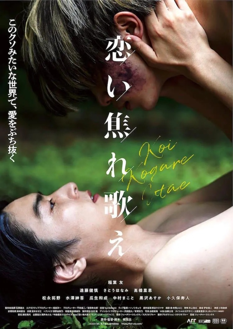 2022年日本同性电影《唱出恋爱的苦恼》恋い焦れ歌え‎ 高清日语中字
