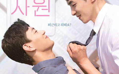 2022年韩国爱情同性电视剧《新进职员》全7集高清韩语中字