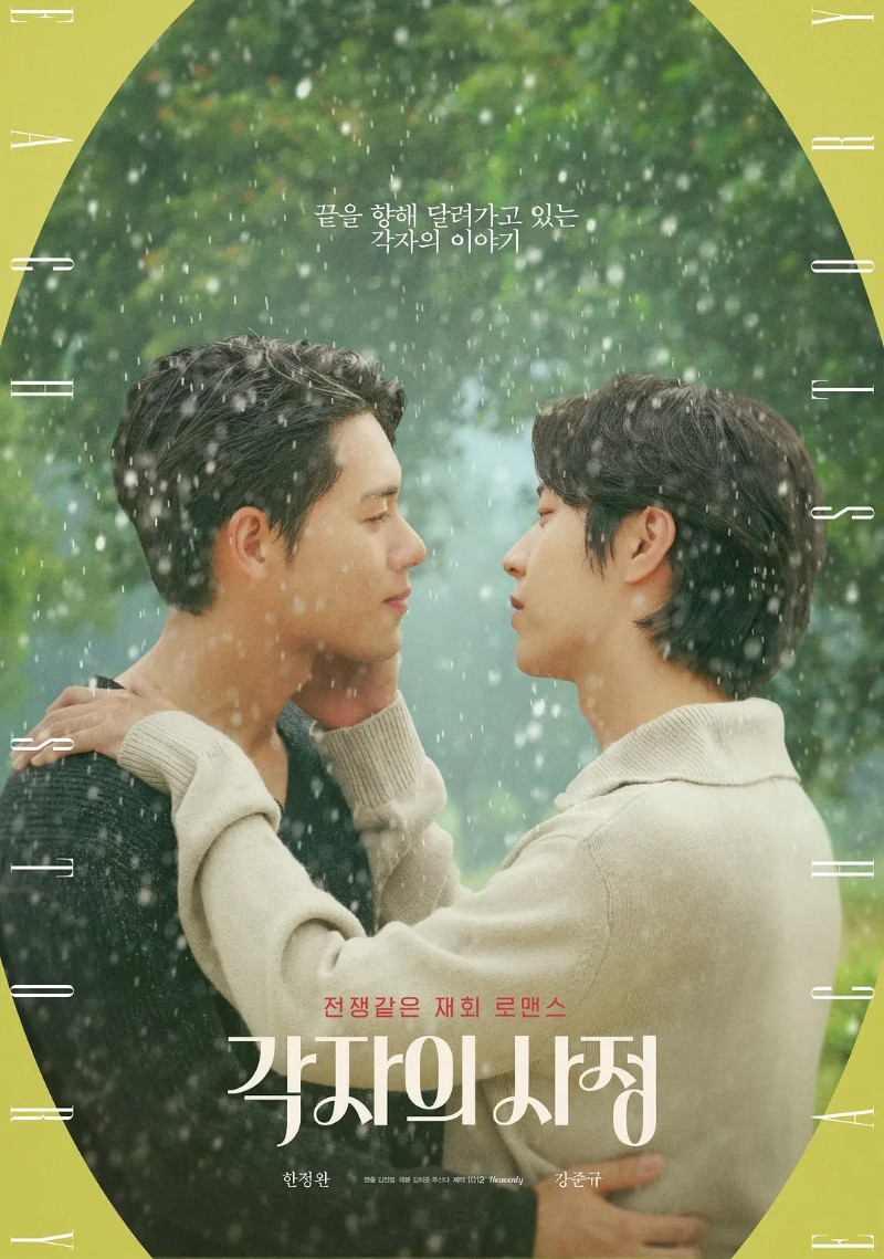 2023年韩国爱情同性电视剧《再一次爱上你》全8集高清韩语中字