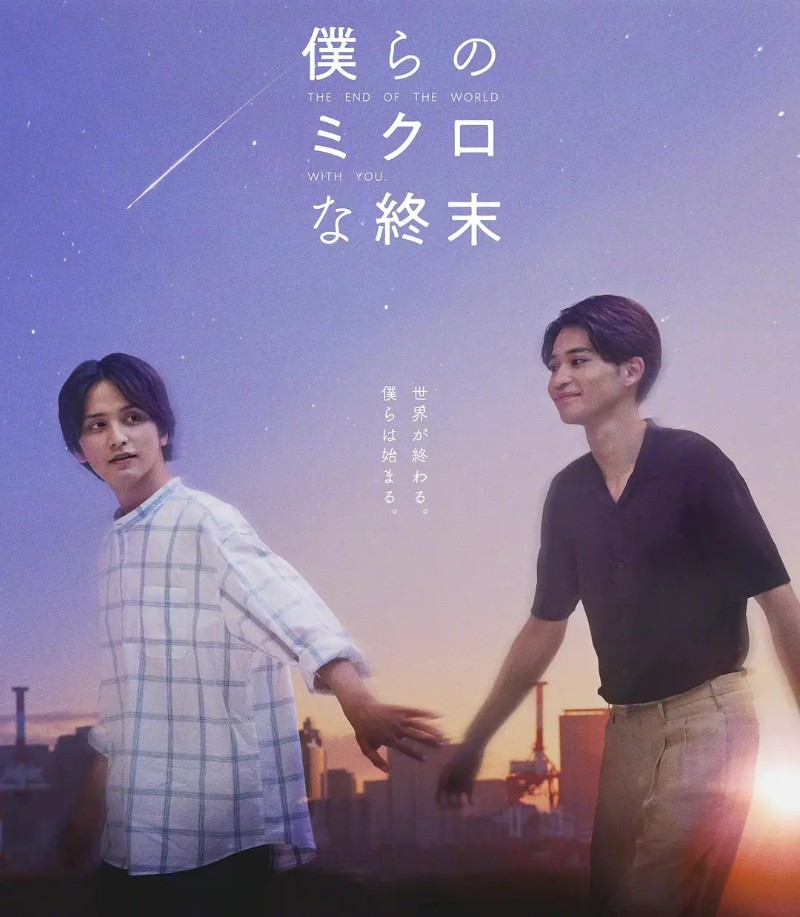 2023年日本同性电视剧《我们那微不足道的落幕》全8集高清日语中字