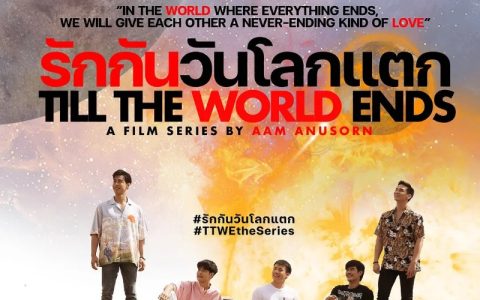 2022年泰国灾难同性电视剧《爱到世界终结时/爱你到世界尽头》全10集高清泰语中字