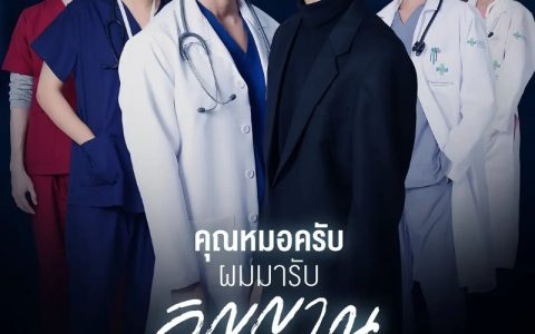 2022年泰国奇幻同性电视剧《医生，我来引渡灵魂》全12集高清泰语中字