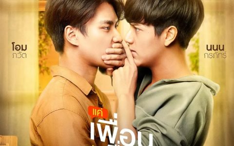 2021年泰国喜剧同性电视剧《两小无拆》全12集高清泰语中字