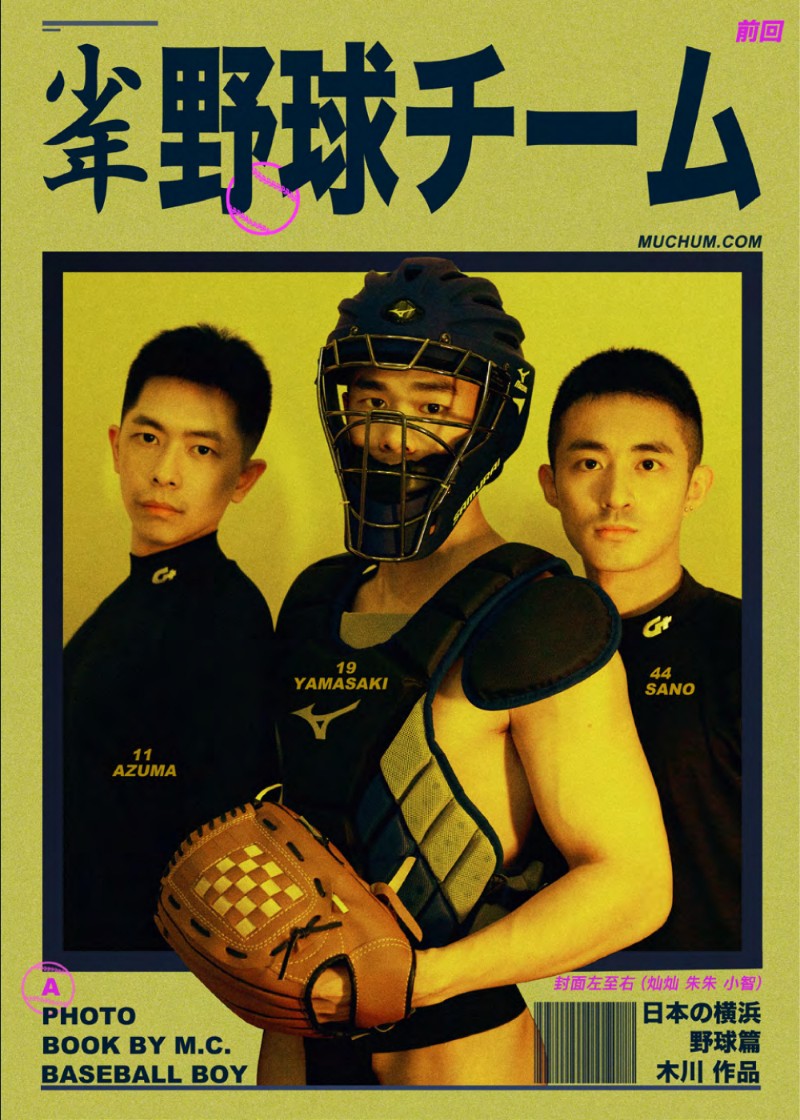Muchum - 少年野球隊 | Baseball boy