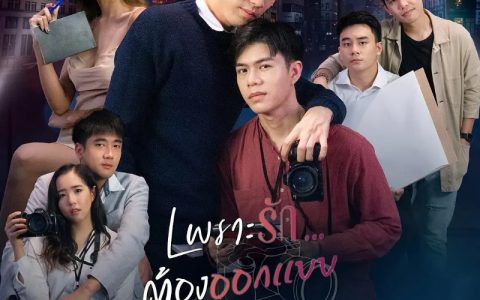 2021年泰国爱情同性电视剧《爱情设计师》全4集高清泰语中字