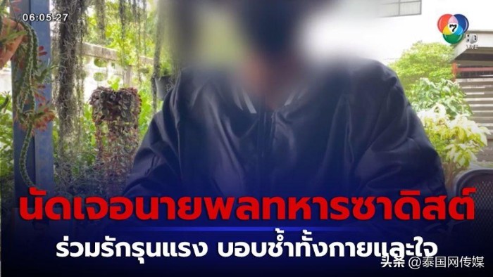 出轨还吸毒！泰国男同约炮士兵遭性虐致全身多处受伤