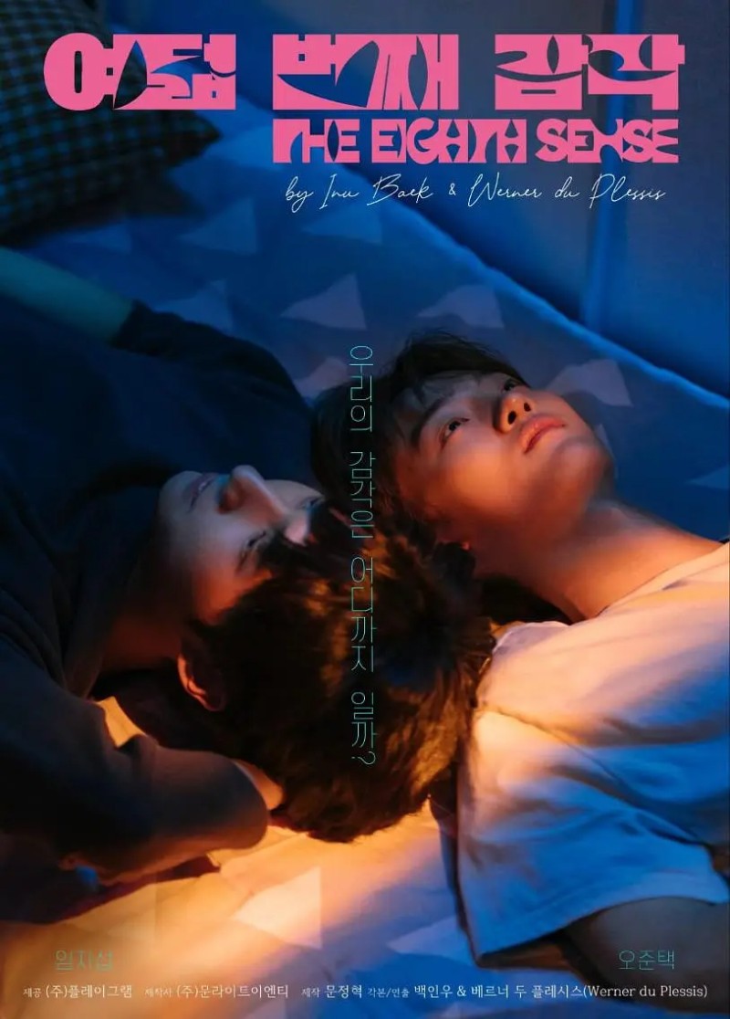 2023年韩国爱情同性电视剧《第八感》全10集+电影版高清韩语中字