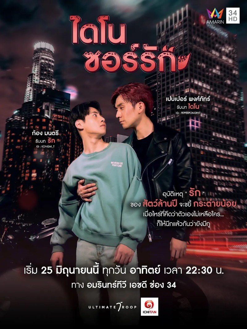 2023年泰国同性电视剧《恐龙之恋》全8集高清泰语中字