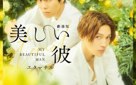 2023年日本爱情同性电影《美丽的他》高清日语中字