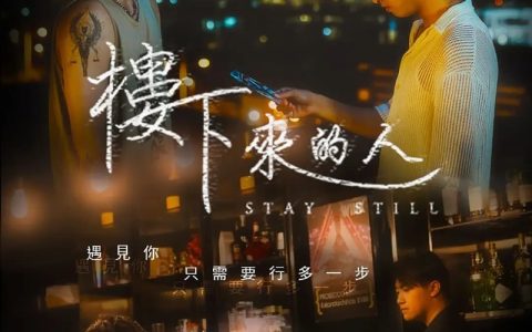 2023年中国香港爱情同性电视剧《楼下来的人》全5集高清粤语中字