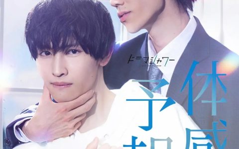 2023年日本爱情同性电视剧《体感预报》全8集高清日语中字