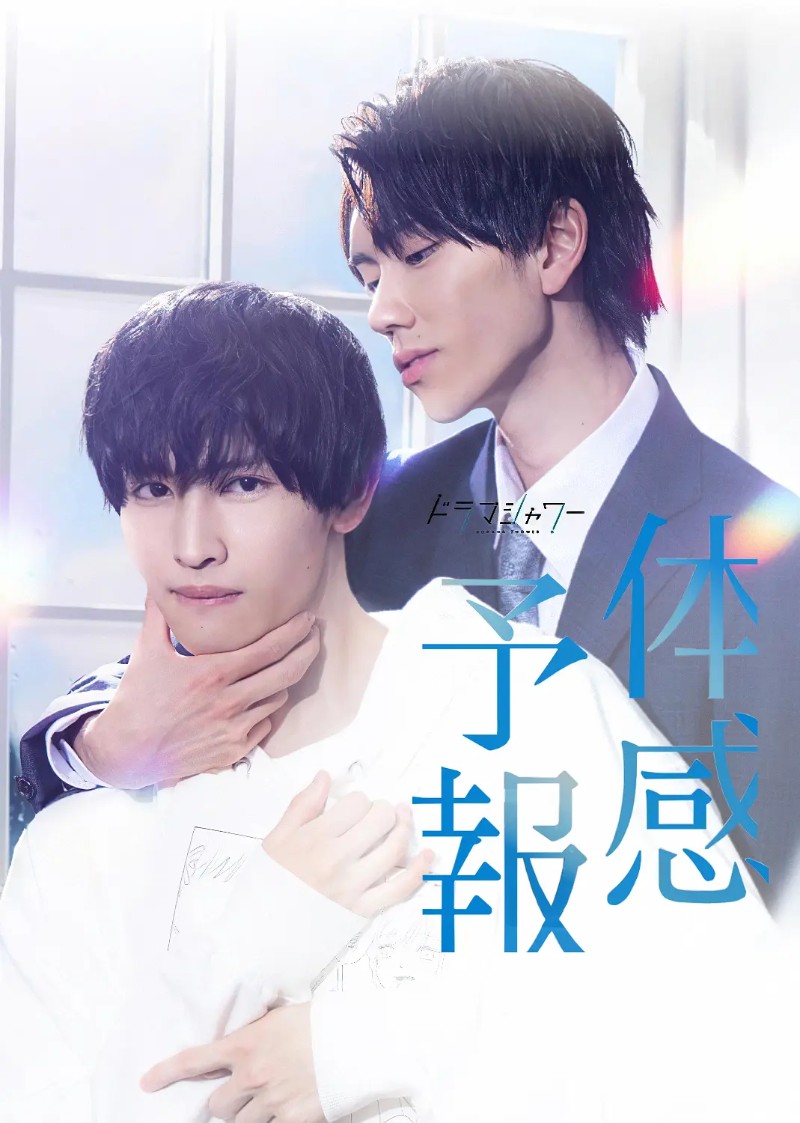 2023年日本爱情同性电视剧《体感预报》全8集高清日语中字