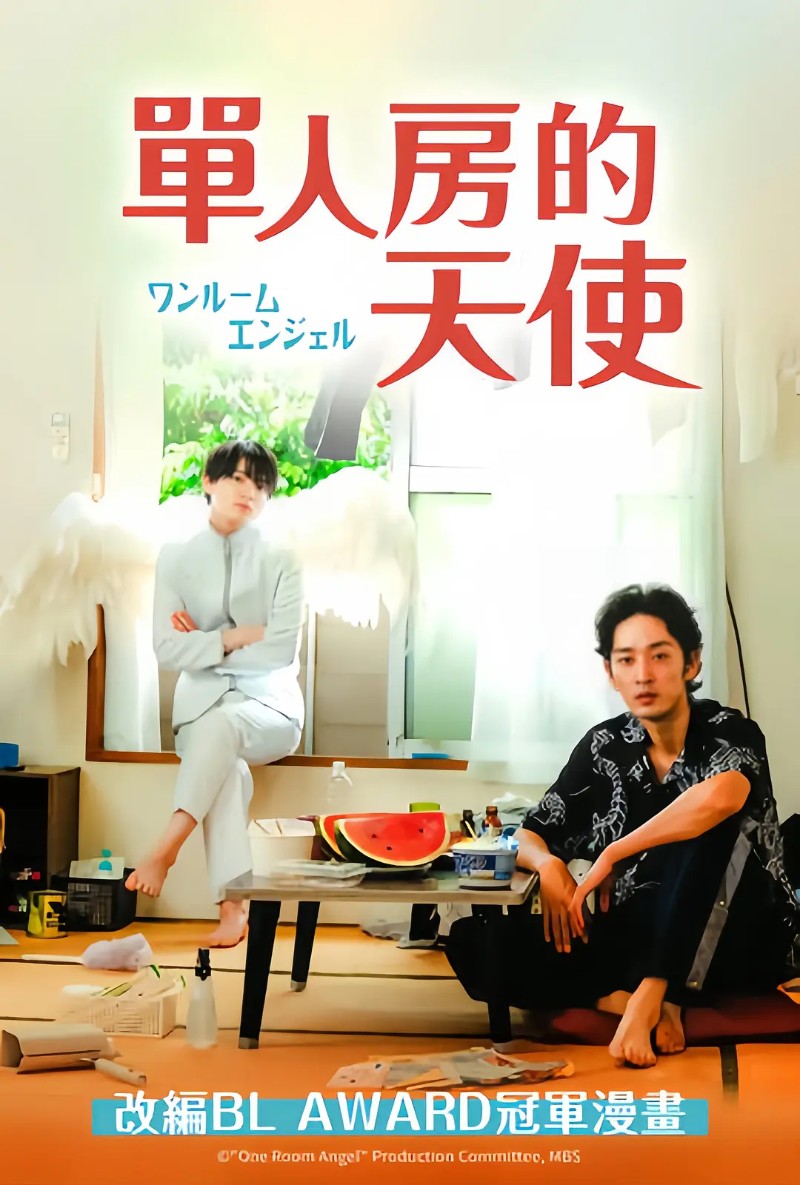 2023年日本奇幻同性电视剧《单人房的天使》全6集高清日语中字