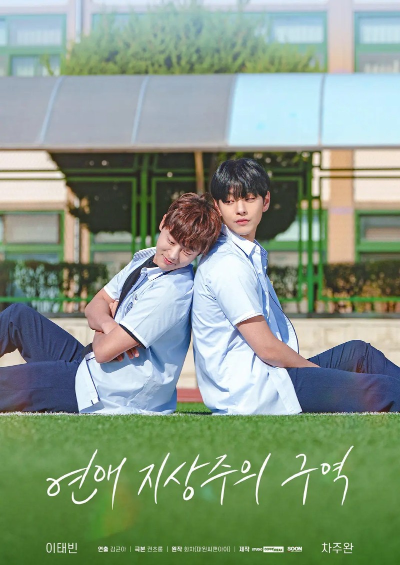 2024年韩国爱情同性电视剧《爱情至上主义区域》全8集高清韩语中字