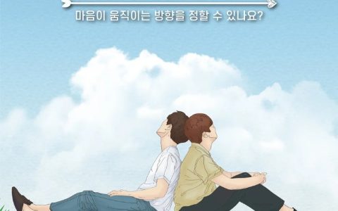 2022年韩国同性恋爱真人秀《男人们的恋爱》全11集高清韩语中字