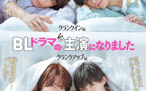 2023年日本爱情同性电视剧《成了BL剧的主演》全3集高清日语中字