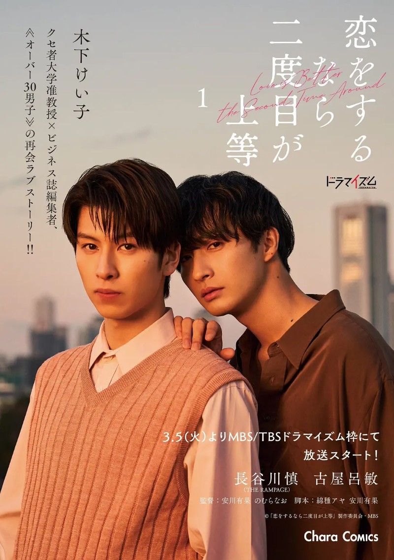 2024年日本爱情同性电视剧《第二次恋爱才完美》全6集高清日语中字