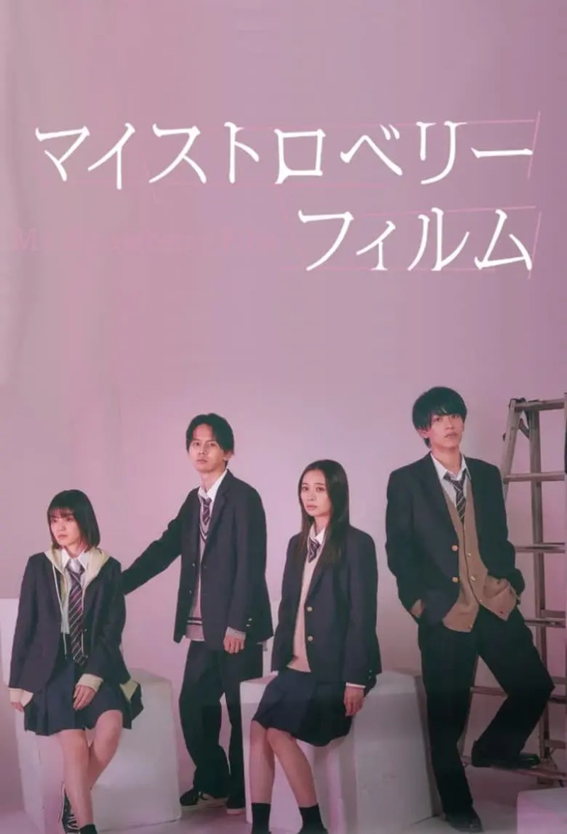 2024年日本爱情同性电视剧《我的草莓物语》全8集高清日语中字